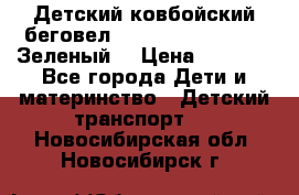 Детский ковбойский беговел Small Rider Ranger (Зеленый) › Цена ­ 2 050 - Все города Дети и материнство » Детский транспорт   . Новосибирская обл.,Новосибирск г.